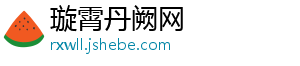 璇霄丹阙网